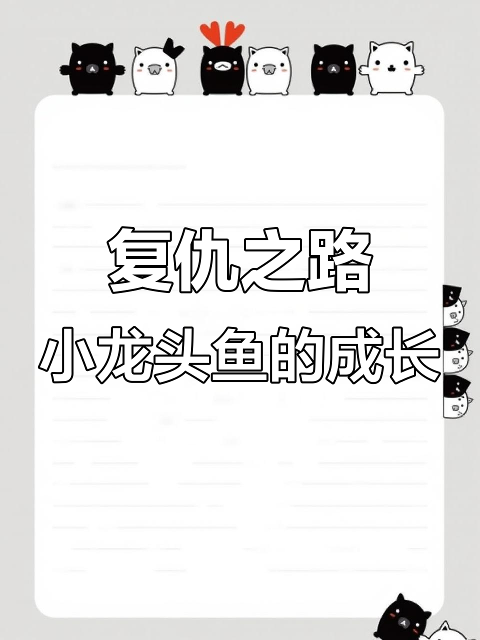 小龙头鱼为哥哥报仇,身体变大后挑战大敌