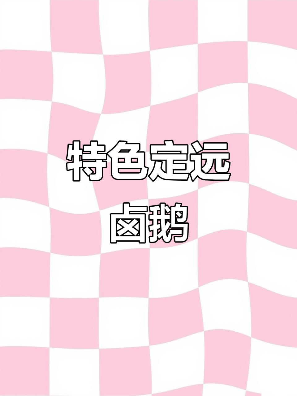定远陈兴卤鹅:百年秘制配方,新鲜食材现捞