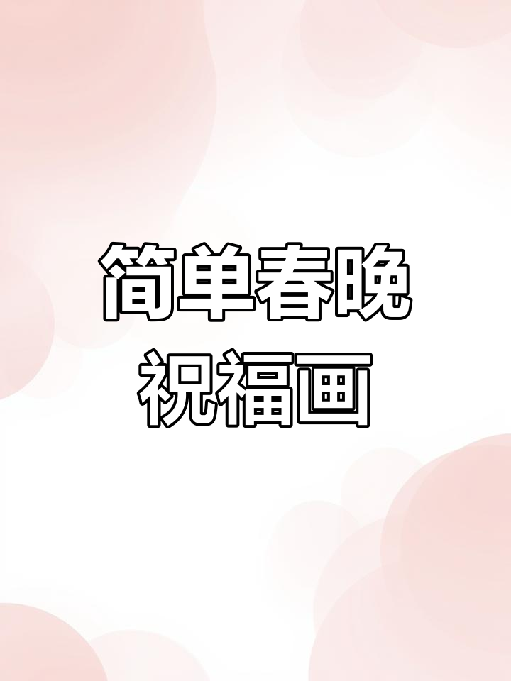 春晚祝福简笔画教程