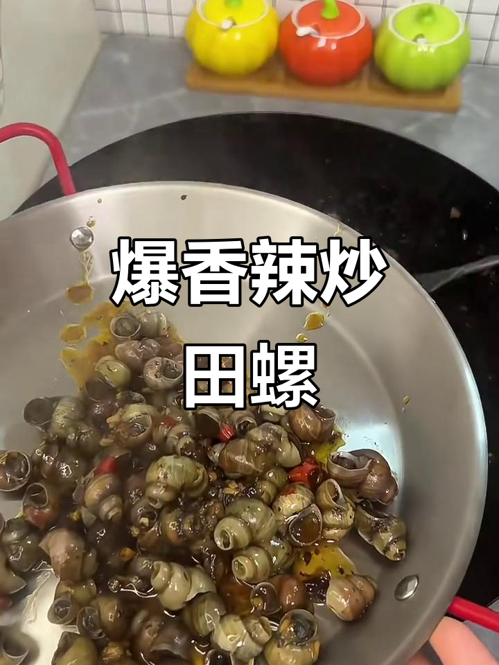 香辣炒田螺,味道十足让人停不下来