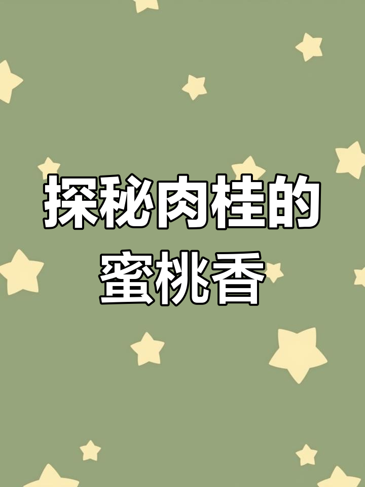 肉桂蜜桃香：岩茶中的独特香气与制作工艺