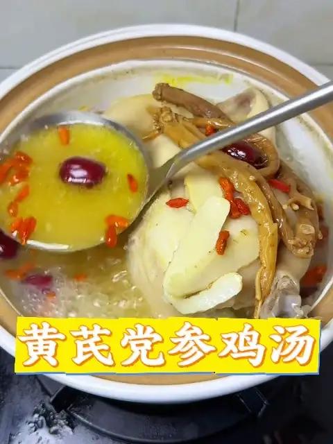 黄芪党参鸡汤