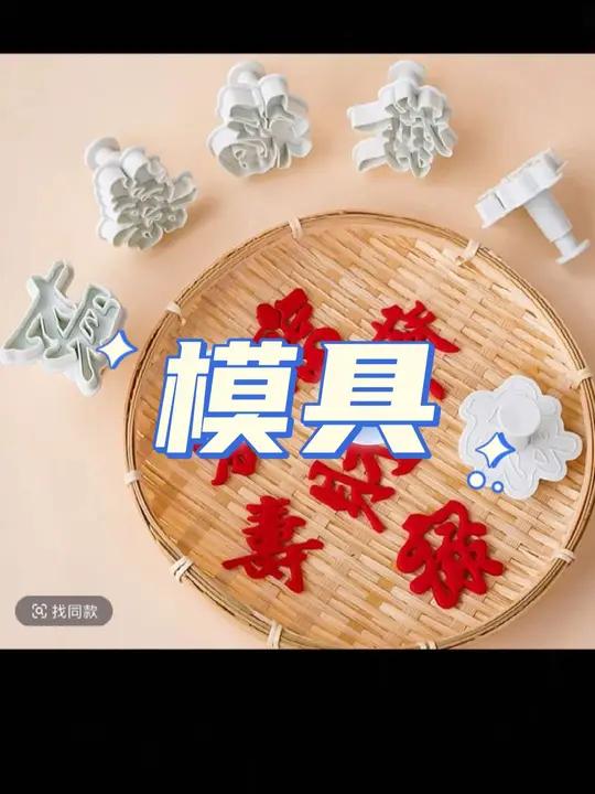 福禄寿发财喜字弹簧压模工具 翻糖蛋糕模具