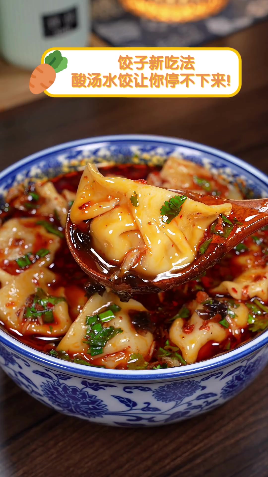 饺子新吃法,酸汤水饺让你停不下来!