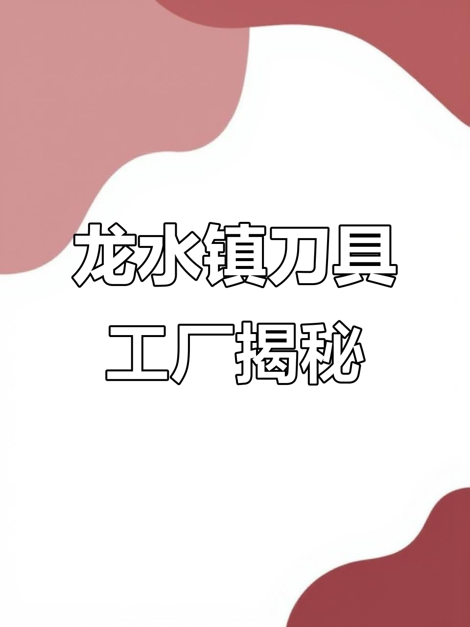 重庆大足龙水镇刀具工厂探秘,五金之乡的刀匠技艺