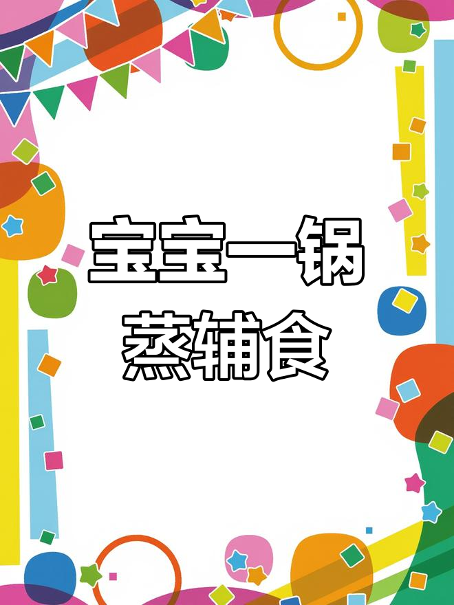 一锅蒸出营养辅食,宝宝爱吃的美味