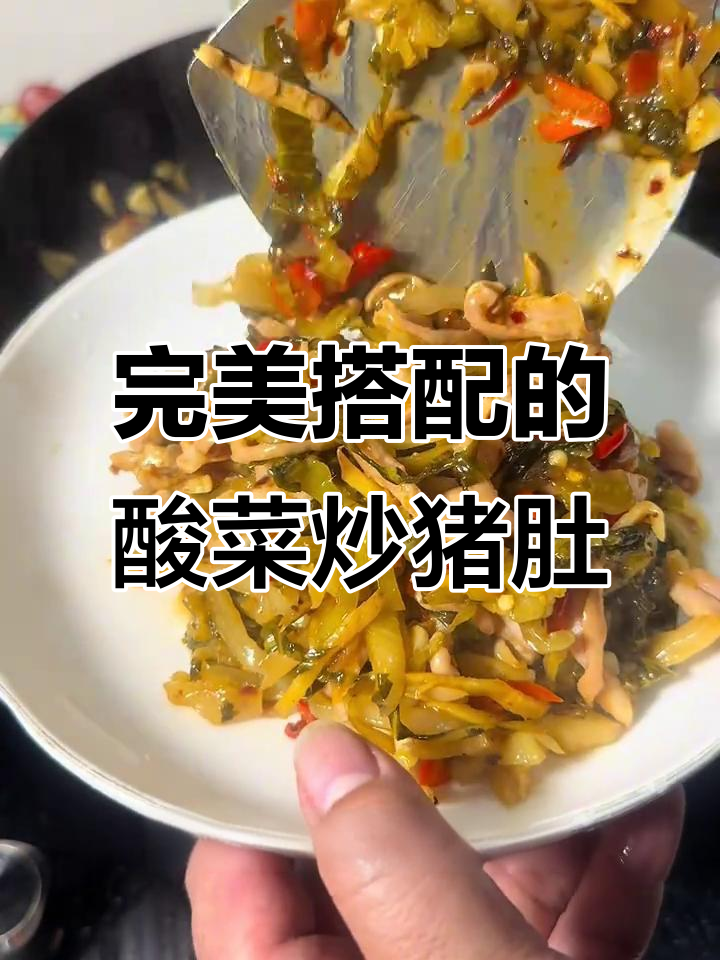 酸菜炒猪肚,脆嫩爽口又入味!