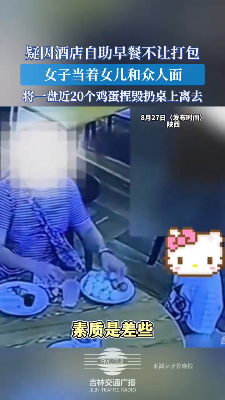 疑因酒店自助早餐不让打包,女子将一盘鸡蛋捏毁