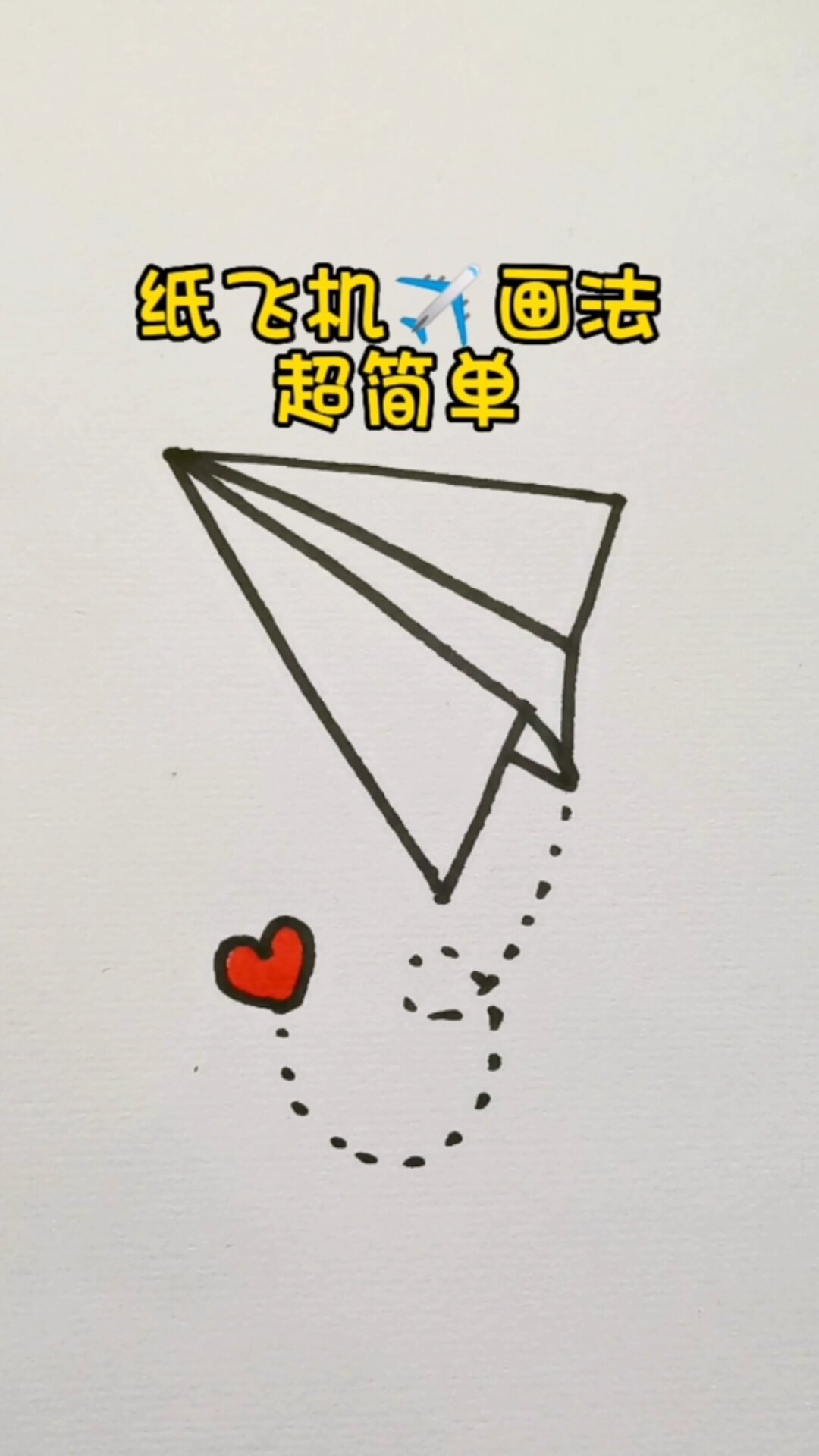 超简单的纸飞机画法