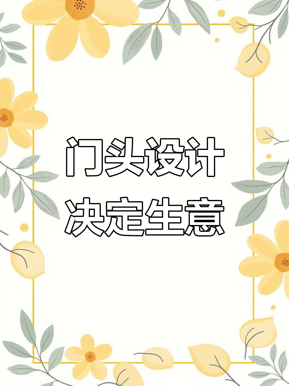 惊艳门头设计,生意翻倍的秘密武器