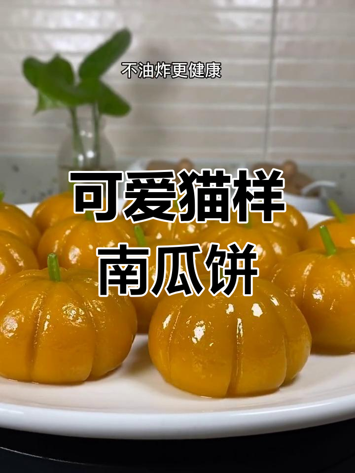 超高颜值南瓜饼,软糯健康不油炸