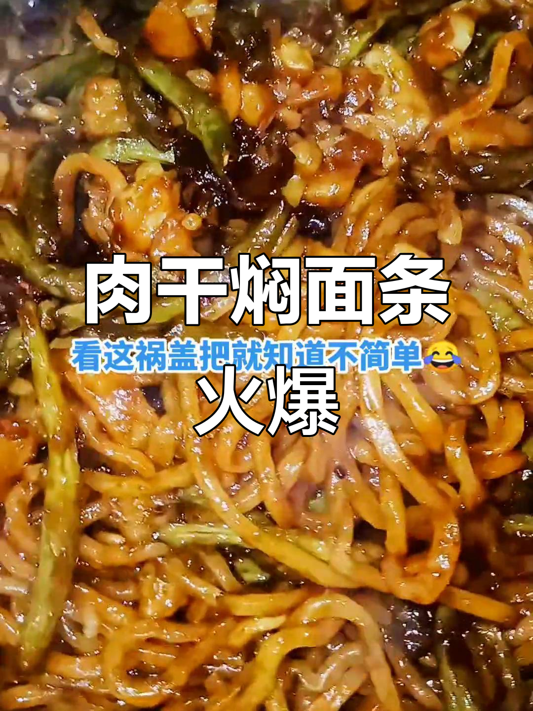 过年吃腻饺子?试试肉干焖面,今天卖爆的网红美食