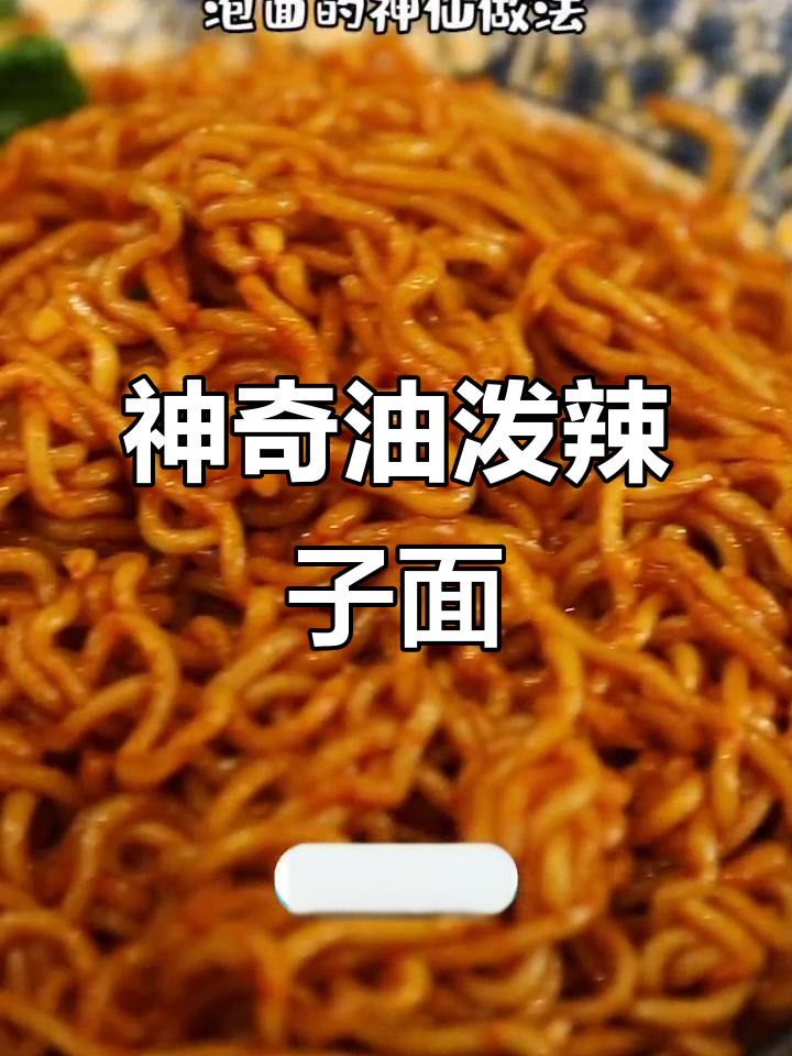 油泼辣子面,泡面的绝妙新做法!