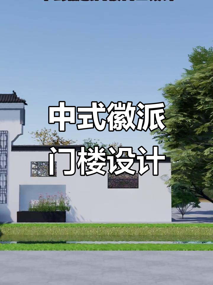 康养中心门头设计：中式徽派风格与现代设计的完美融合