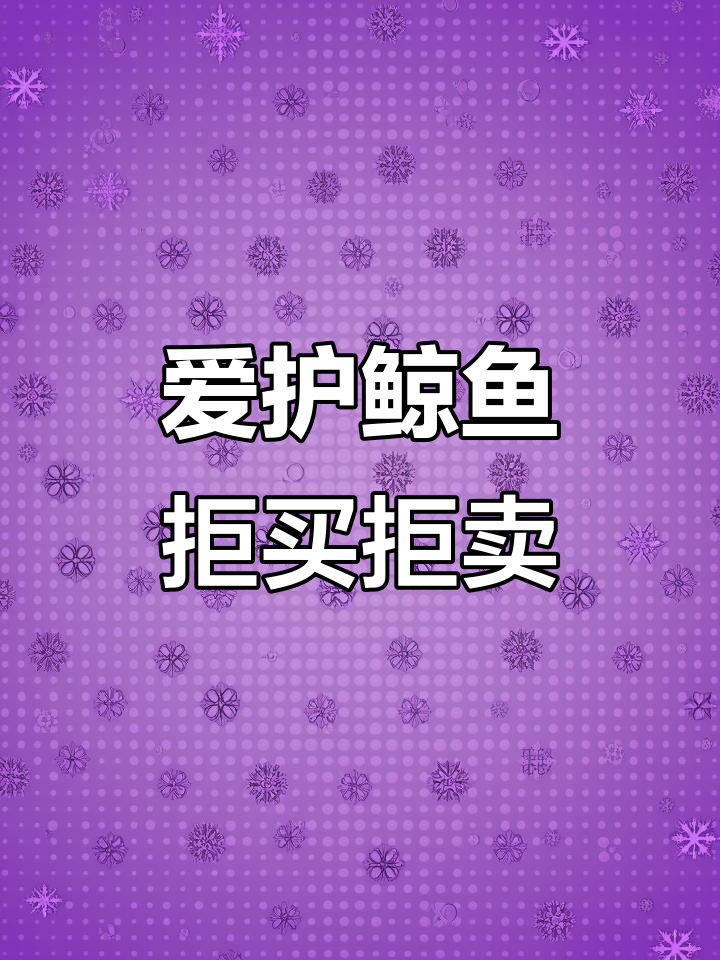 保护大鲸鱼,从拒绝买卖开始