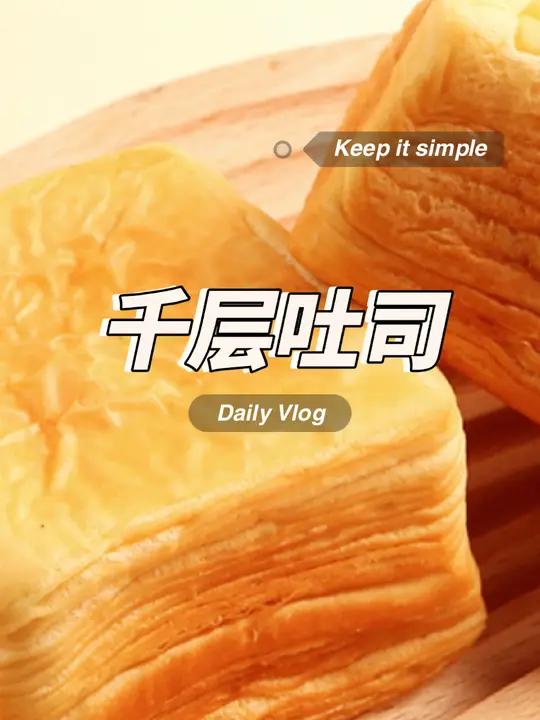 超好吃的牛乳千层吐司面包,还是三只松鼠大品牌的,当个早餐真的很合适!