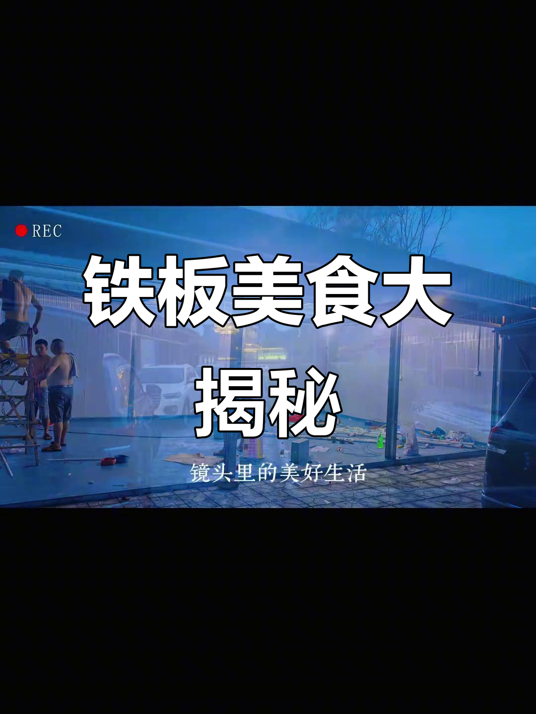 铁板鱿鱼、炸串,你们喜欢吗?