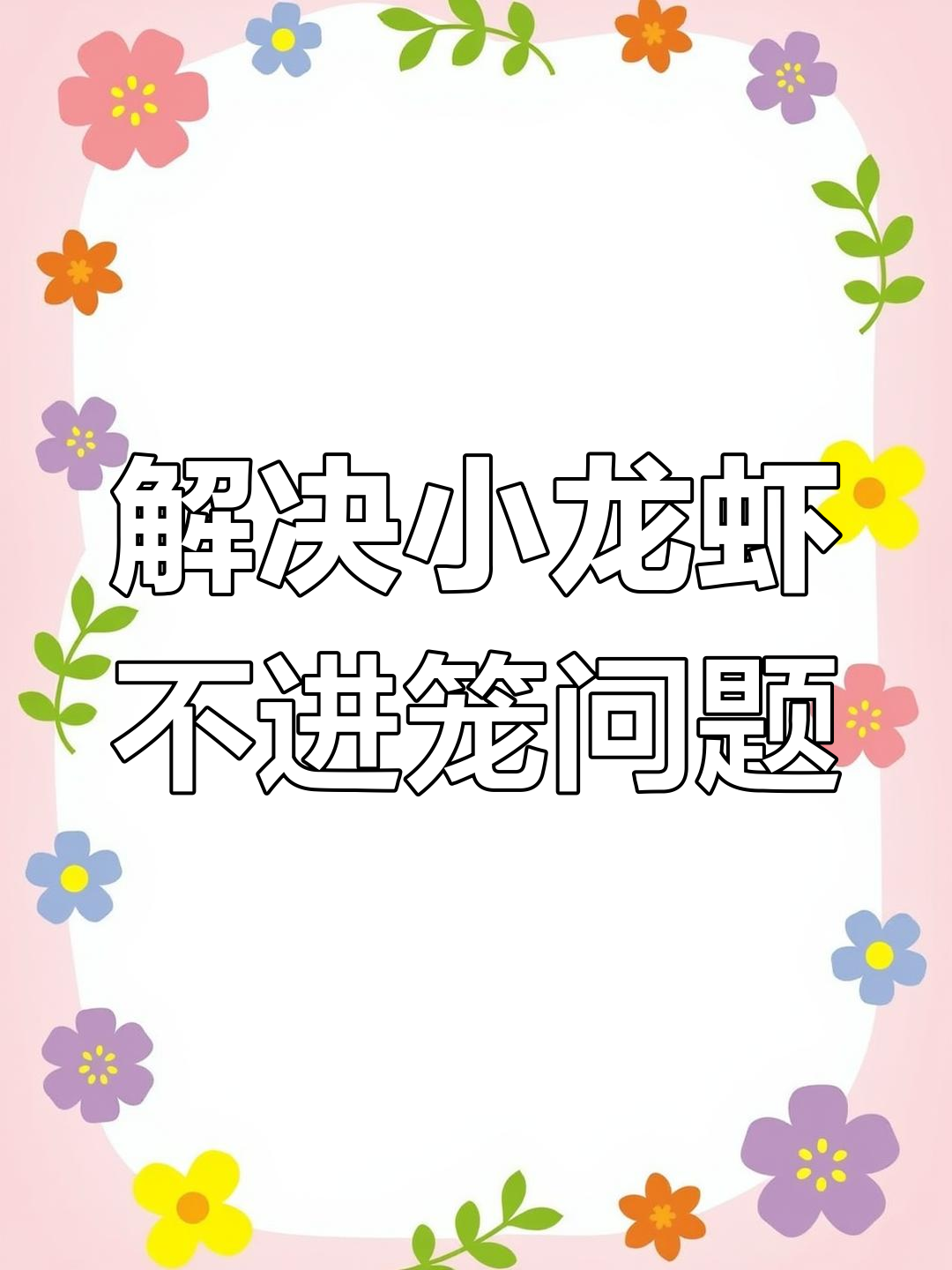 小龙虾为何总在草下不动?如何解决这一问题