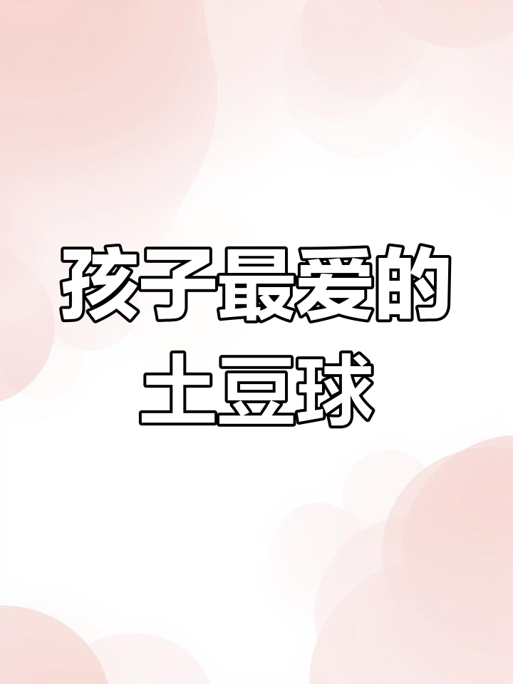 土豆泥新做法,孩子最爱!外酥内嫩的土豆球教程