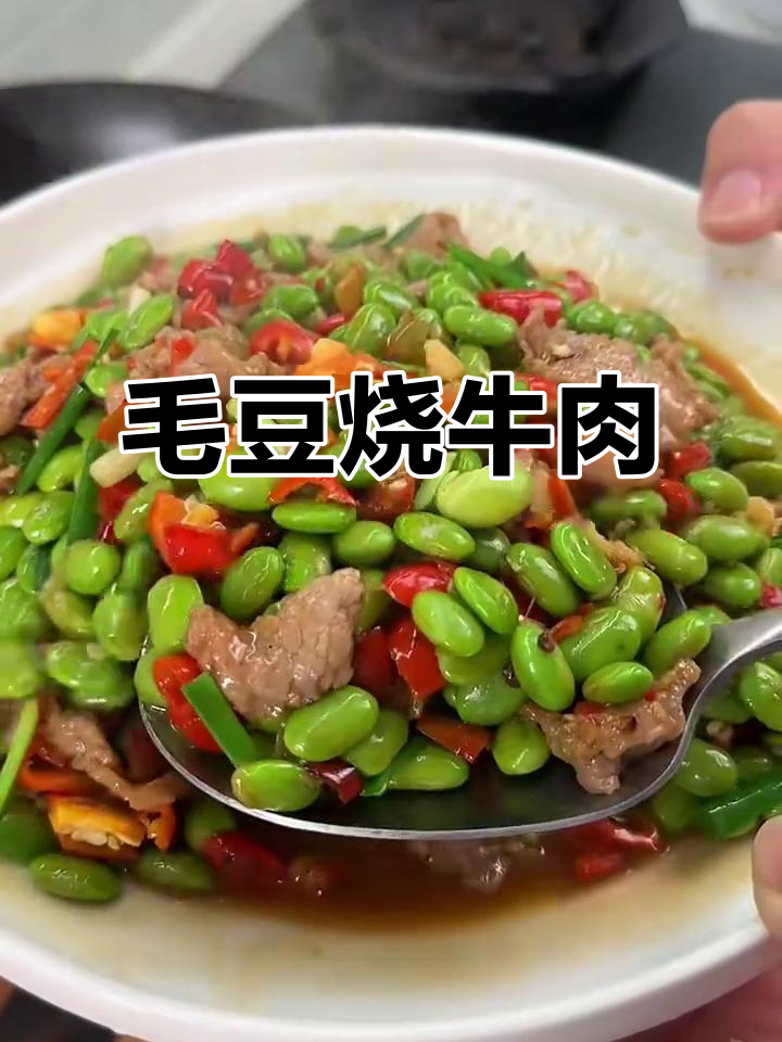 江西毛豆烧牛肉,嫩滑又下饭,做法超简单