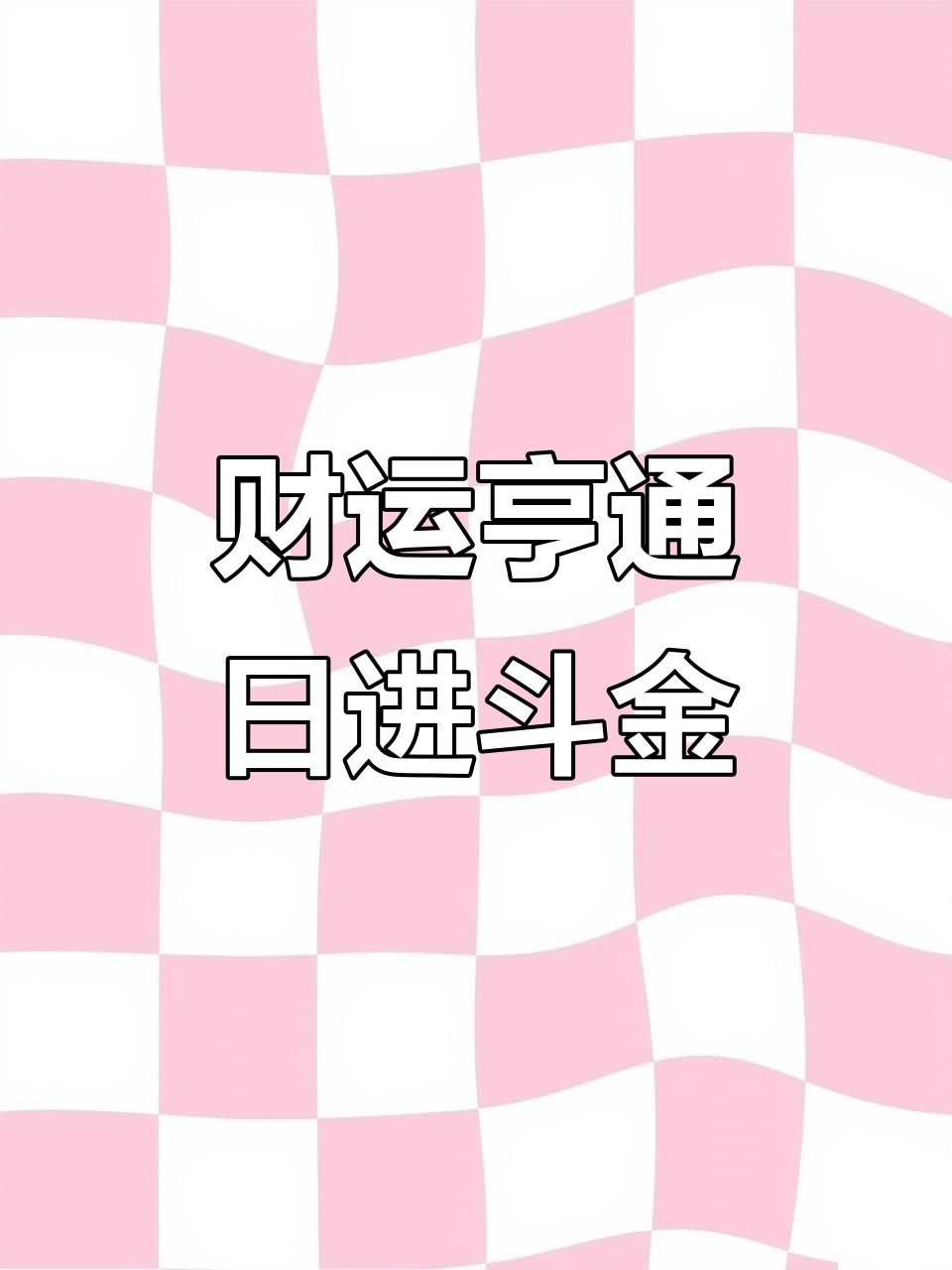 招财进宝,财运滚滚来!白菜与白茶的财富密码