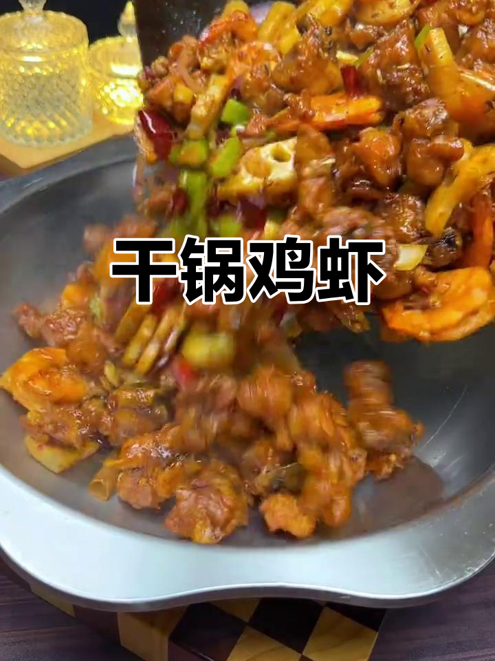 干锅鸡虾,香脆可口停不下来
