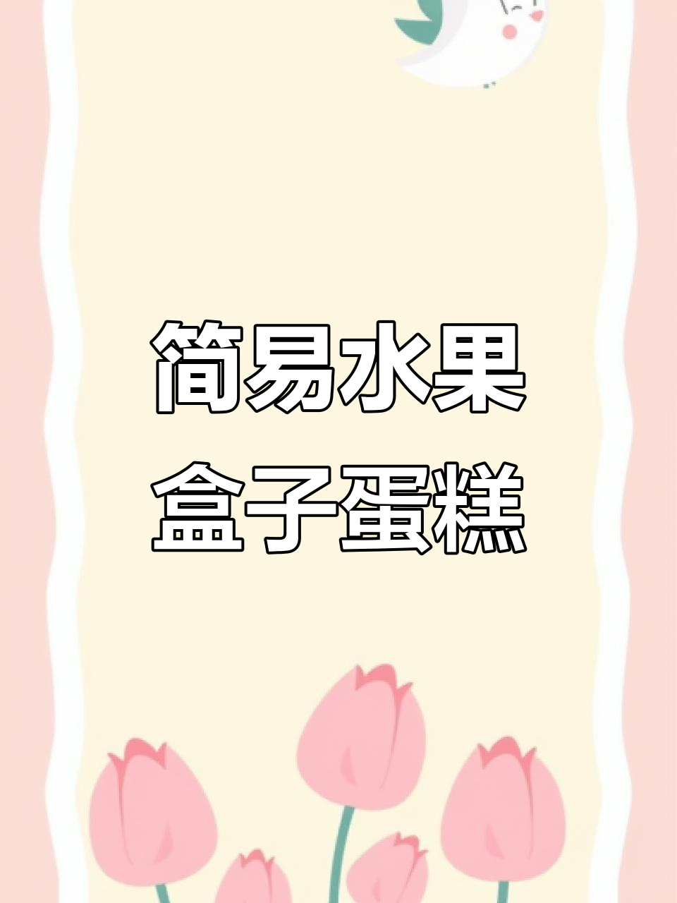 超简单芒果盒子蛋糕，轻松搞定！