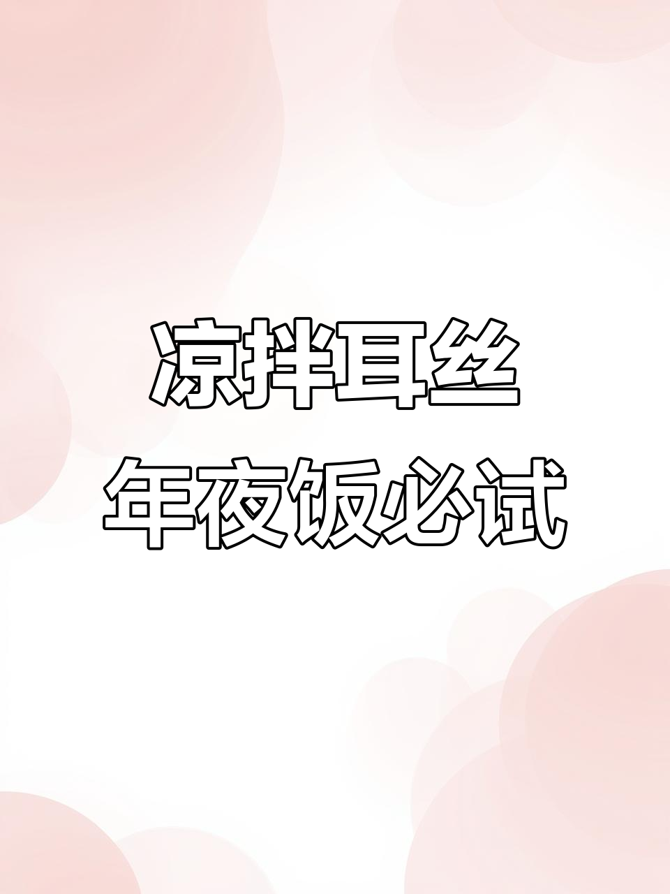 年夜饭必备凉拌耳丝,香辣爽口,寓意顺风顺水