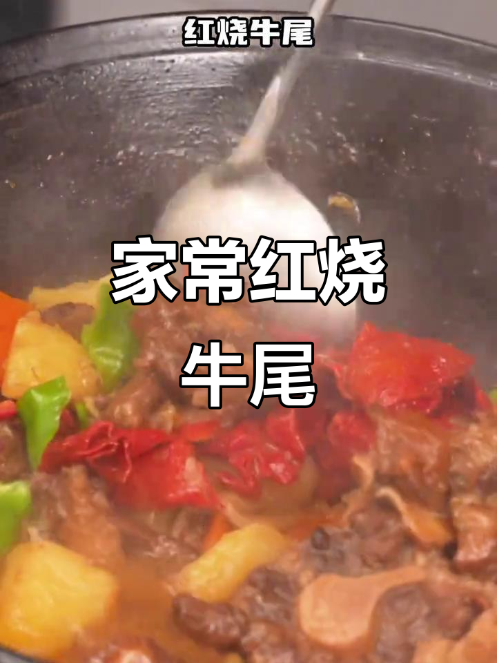 红烧牛尾家常做法,软烂入味,轻松学会