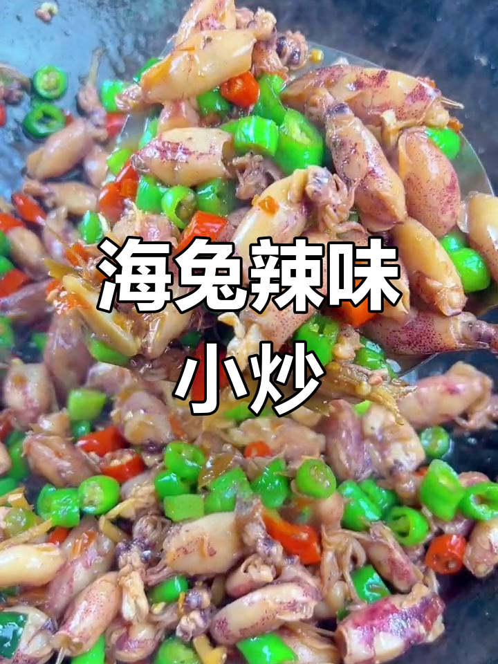 夏日开胃必备!辣椒炒海兔,鲜香四溢