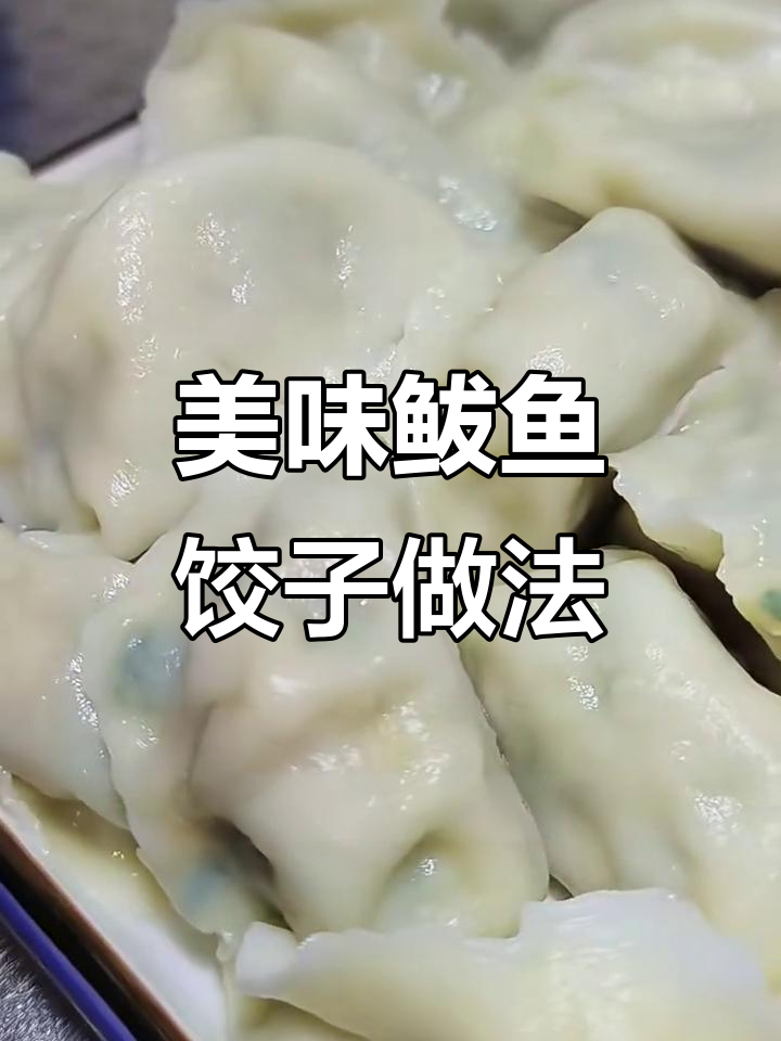 简单又好吃的鲅鱼水饺,鲜香滑嫩的秘诀大公开