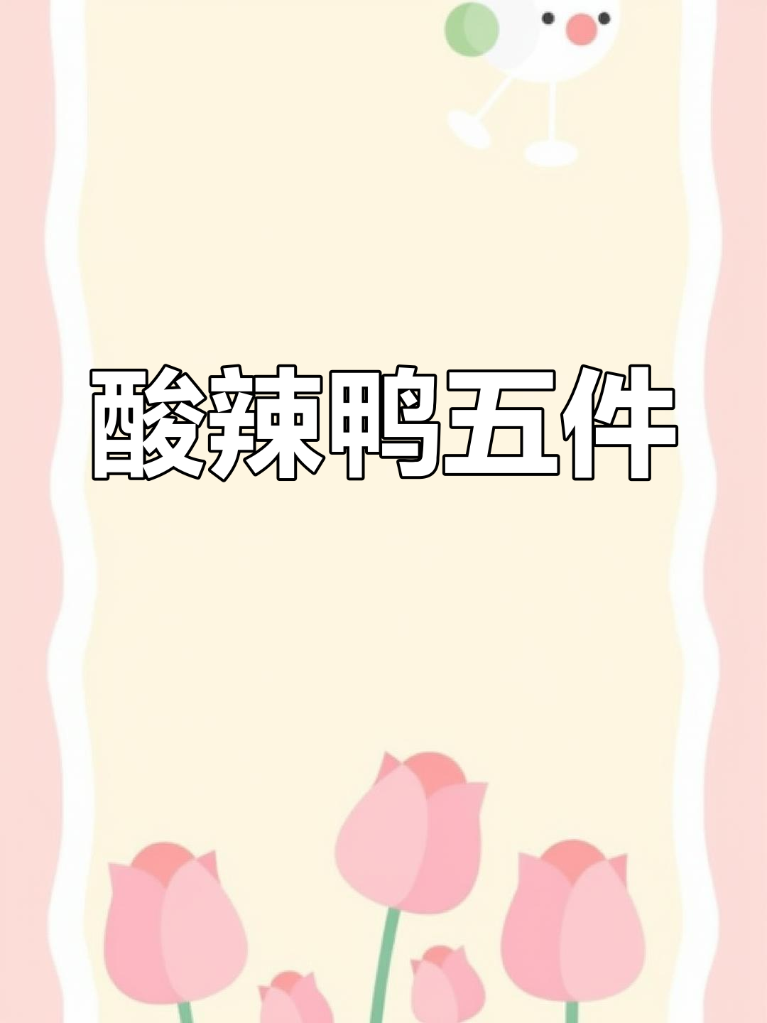 酸辣鸭五件,开胃美味