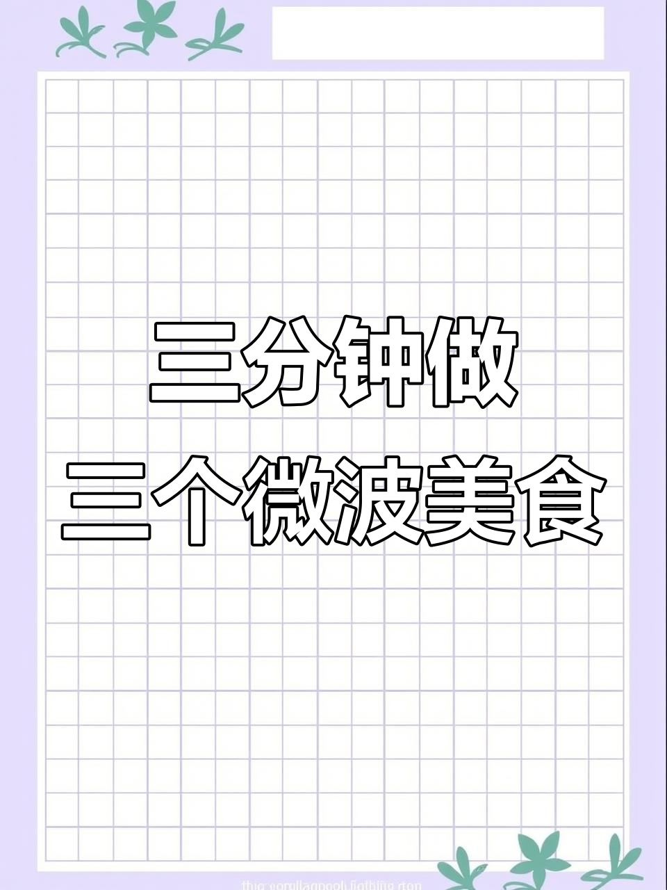 微波炉十分钟搞定三道家常菜,简单又美味