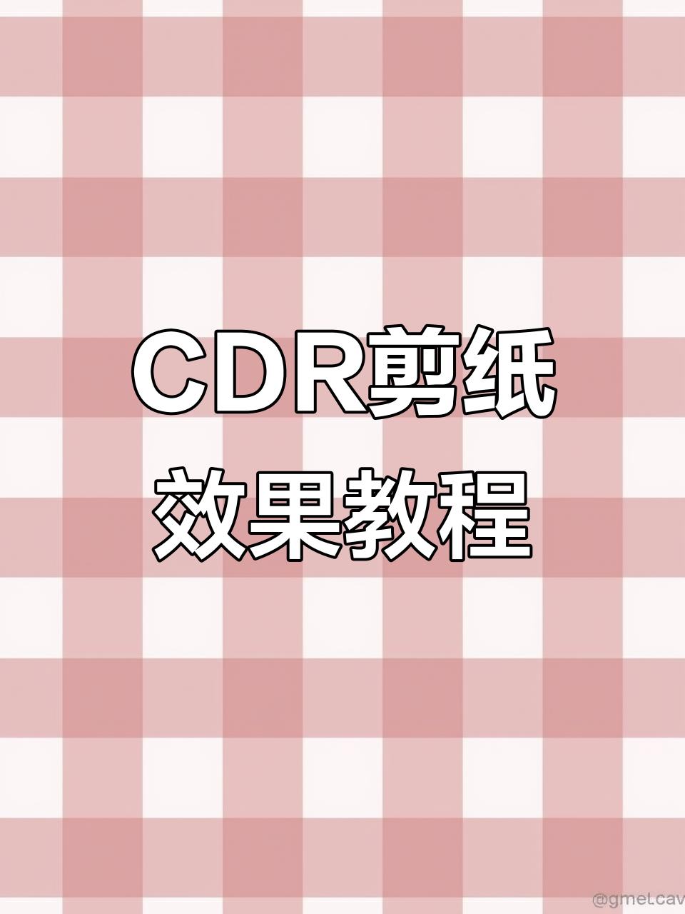 用CDR制作剪纸风格立体字,轻松打造中国风菜单排版