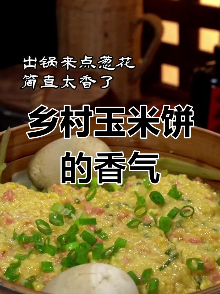 东北玉米饼,嘎嘎香!农村味道大揭秘