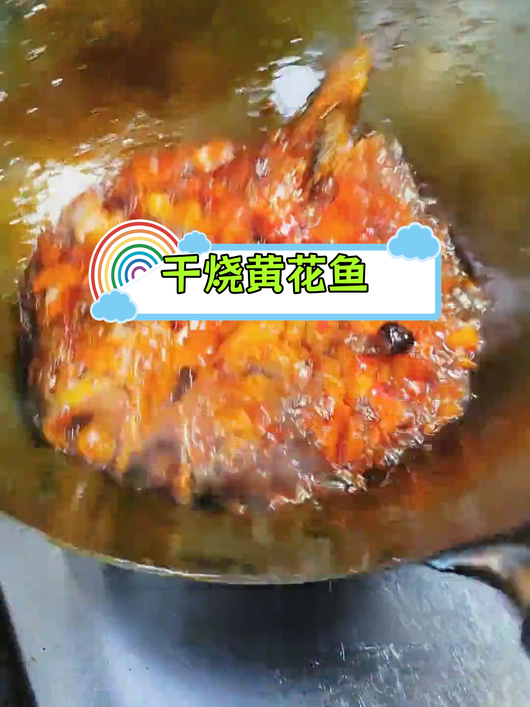 黄花鱼的正宗干烧做法