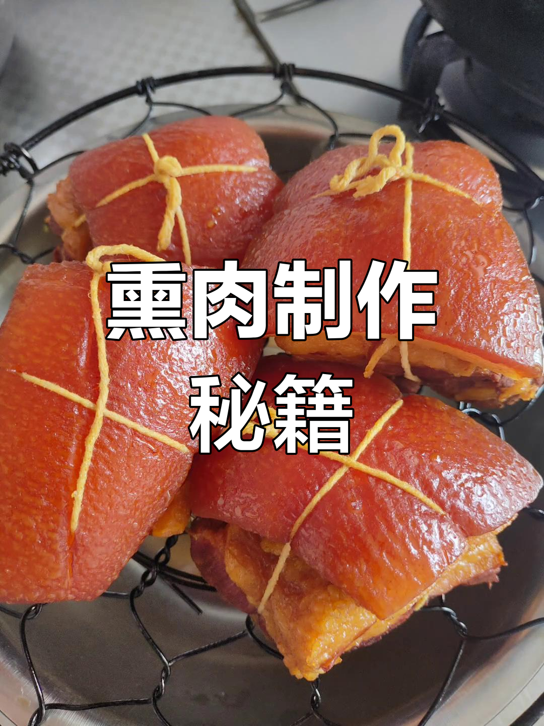 熏猪肉教程,轻松掌握排骨做法!