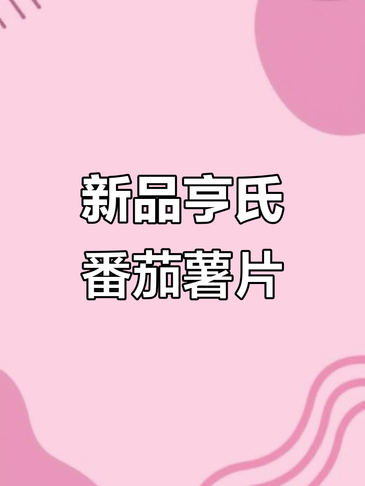 乐事新品番茄薯片,谁先尝到?