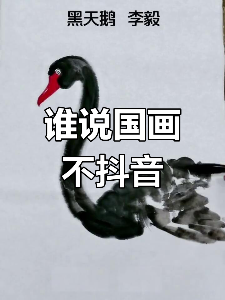 国画也能玩转抖音,谁说不行?