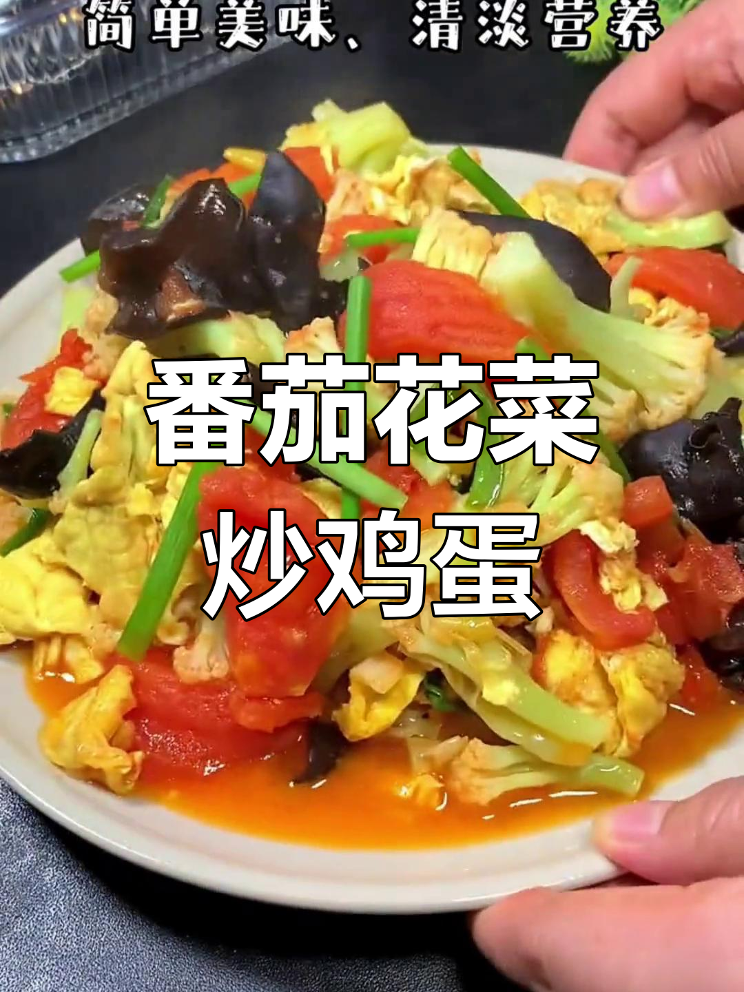 西红柿与花菜的绝配,炒蛋营养又美味