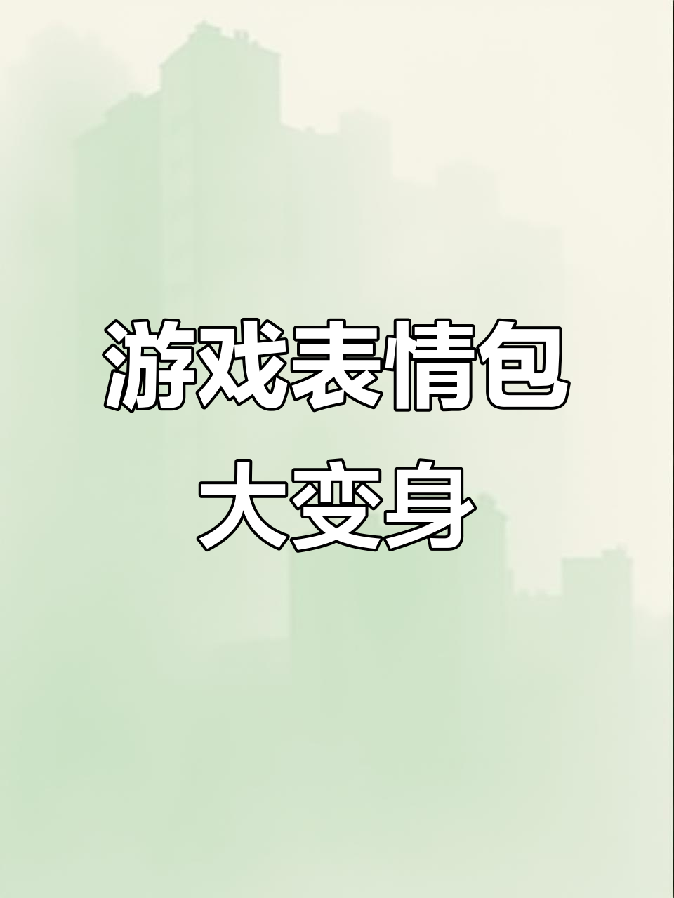 玩这款游戏，表情包竟然变样了！核弹和鸡的奇妙开局