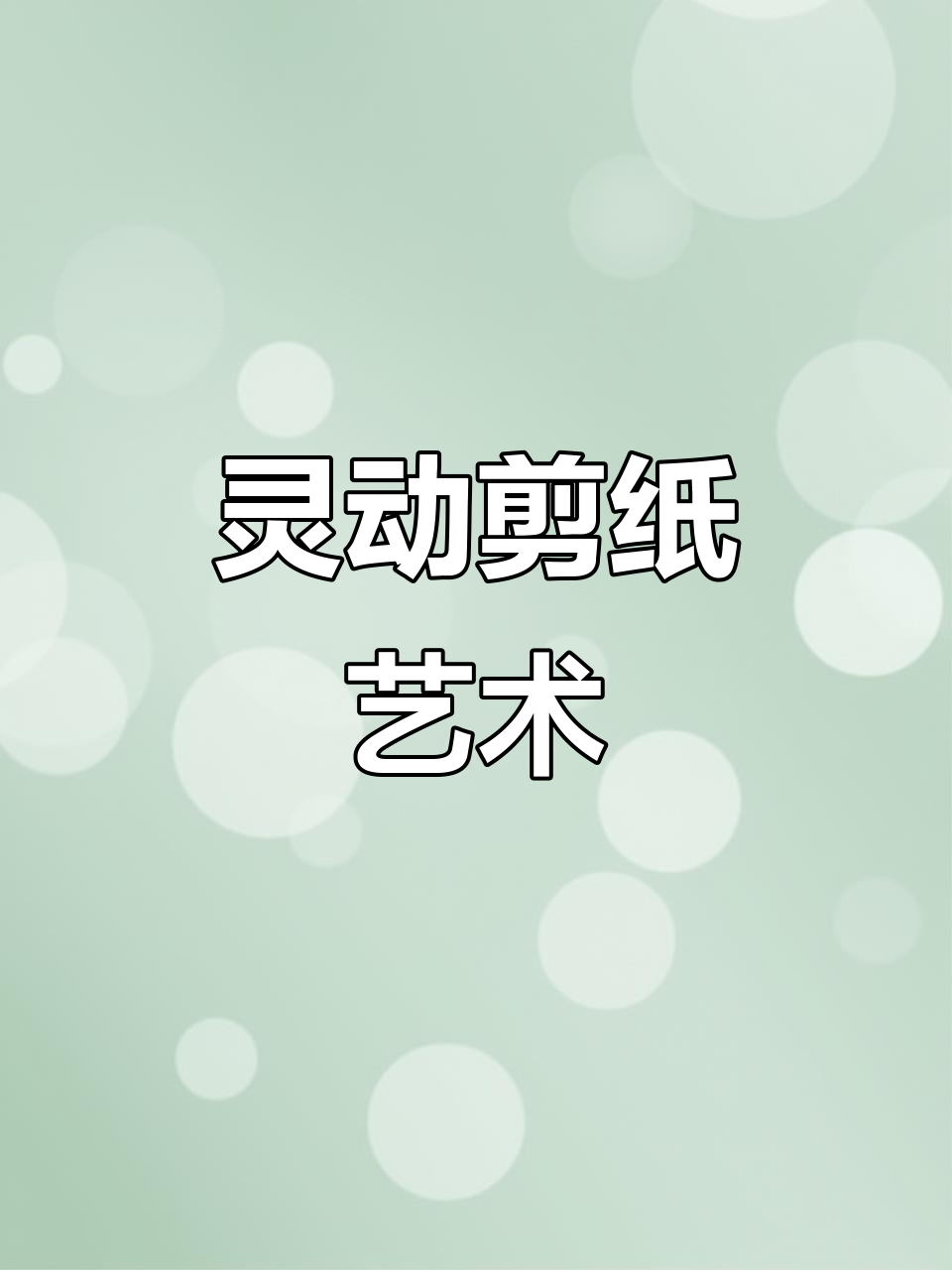 用剪刀剪出花鸟鱼虫的生动形象,感受手工艺术的魅力