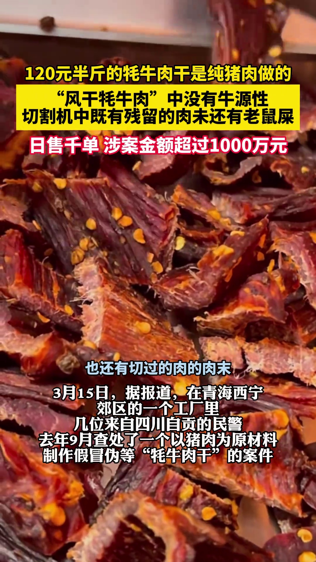 120元半斤的牦牛肉干是纯猪肉做的,假牦牛肉掺老鼠屎还能日售上千单