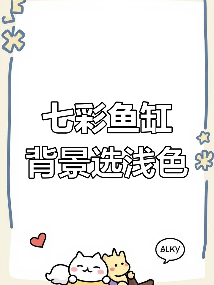 七彩神仙鱼缸背景选择技巧,如何提升观赏体验