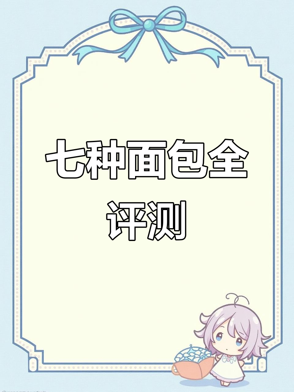 七款面包大测评,爆浆贝果、拿破仑都在其中!