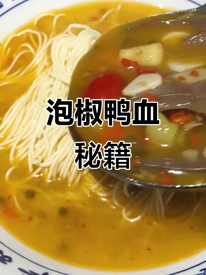 泡椒鸭血秘方,陕西各地皆可学!
