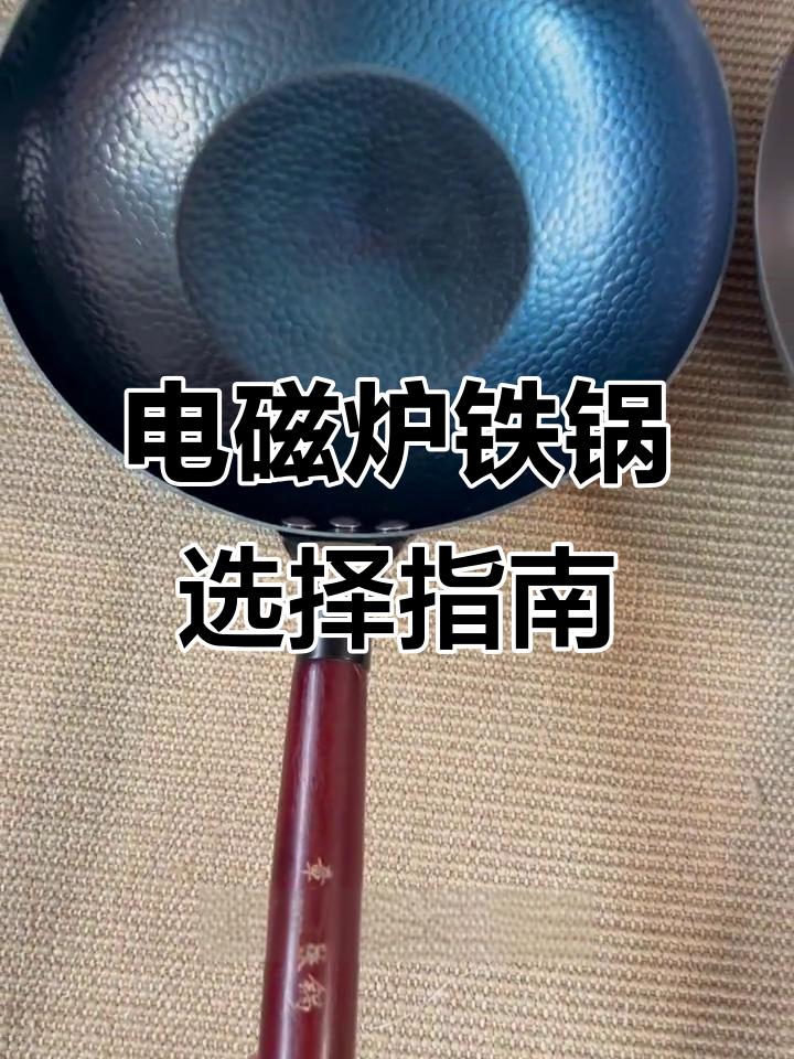 电磁炉用铁锅选哪种？这两款差别大，别乱买