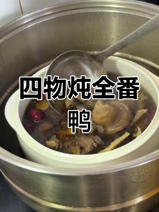 营养丰富的番鸭四物汤,滋补又美味