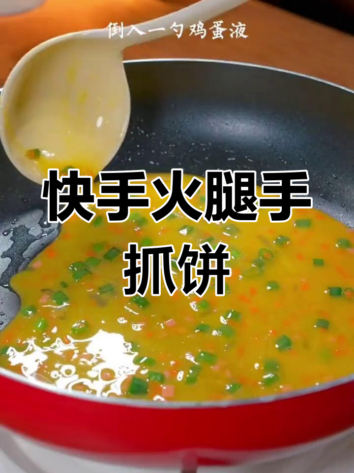 5分钟快速做火腿手抓饼,简单营养早餐做法