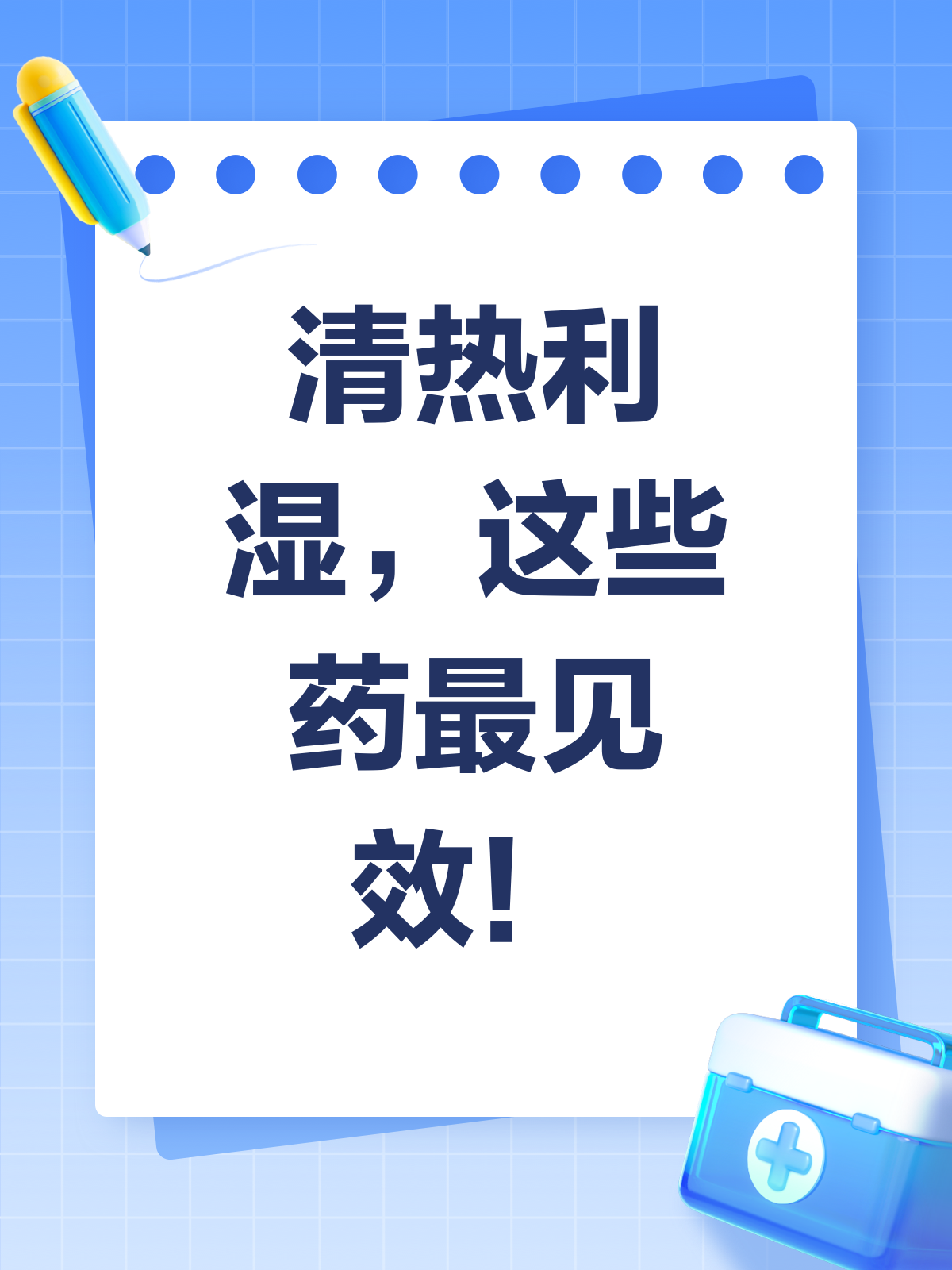 清热利湿,选对药才见效!